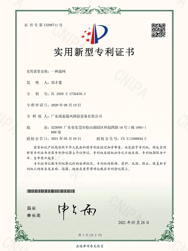 一種濾網(wǎng) 實(shí)用新型專利證書