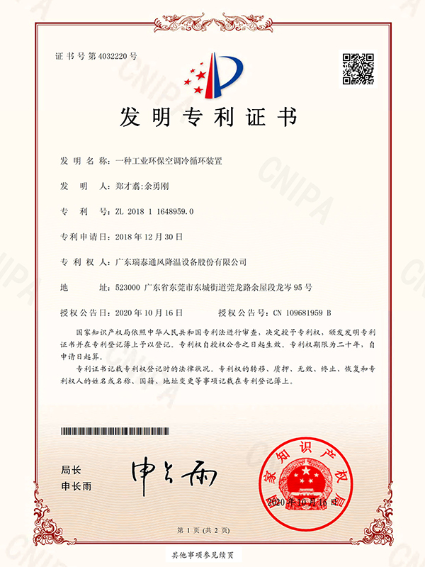 一種工業(yè)環(huán)?？照{(diào)冷循環(huán)裝置-發(fā)明專利證書