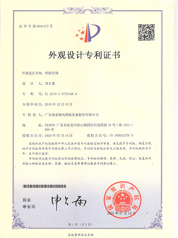 環(huán)?？照{(diào)-外觀設(shè)計(jì)專利證書