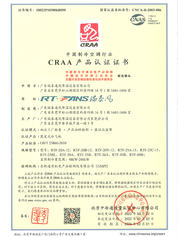 中國(guó)制冷空調(diào)行業(yè)CRAA產(chǎn)品認(rèn)證證書